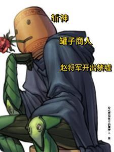 蛊z真人之齐天