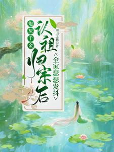 山村桃运邪医免费阅读