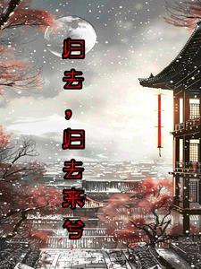 冥王出狱简介全文