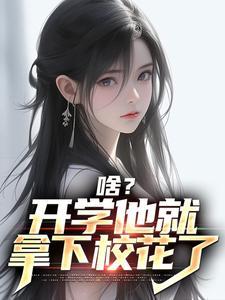 娇华全文免费阅读