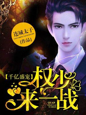 结婚后，高冷霍总轻声诱哄