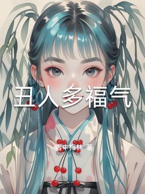 豪门危情女人乖乖就范