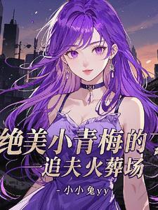 嫡女王妃夫君