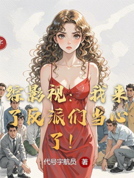 综影视恶毒女配走巅峰