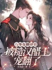 一不小心和醋精结婚了完整版