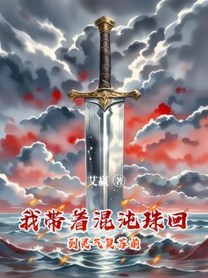 灵气复苏开挂后一拳打死神灵很合理吧 十世浮屠