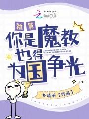 我可是魔王中的魔王啊
