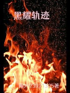 国安这些年那些事