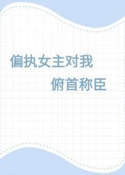 主母难为免费全文