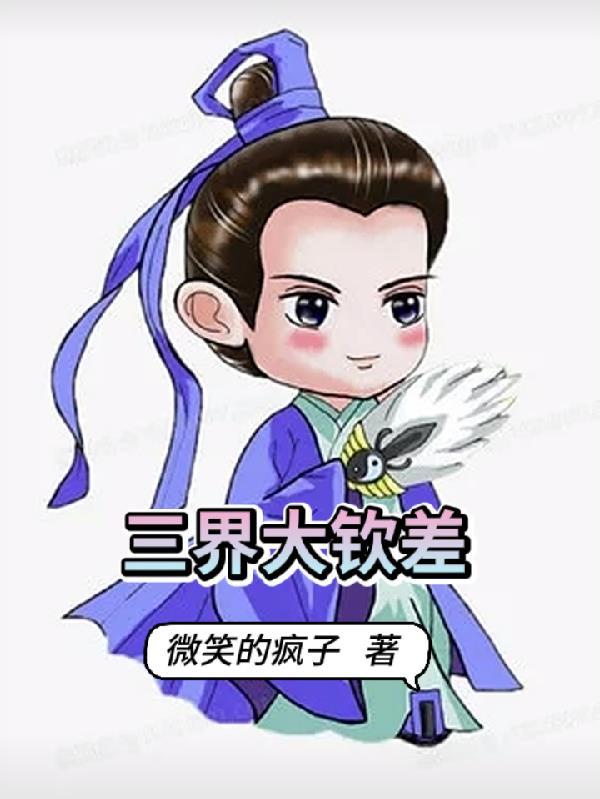 魂穿成了新手村BOSS 林家竹子
