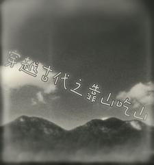 末日兽世
