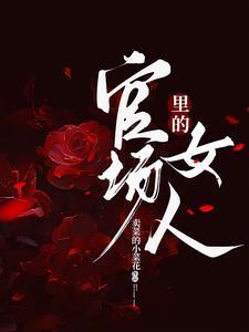 我的前任继兄讲的什么