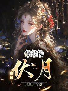 捡个魔女闯江湖