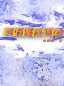重生之前夫有毒完整版