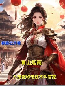侯门娘亲偷听心声杀疯了