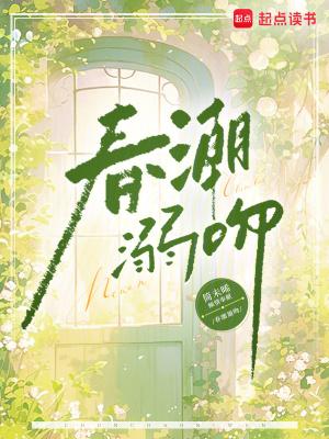 金丝雀和他家养总裁全文免费阅读