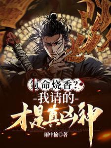 这个天师不好惹