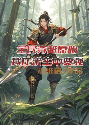 天命之子总想攻略我(穿越 修真)——雅蜜不好次