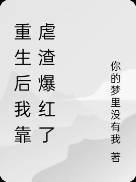 白眼狼杀白眼狼王