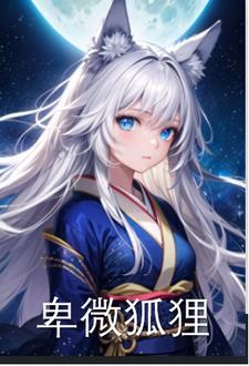 我家天后超级甜的免费阅读无弹窗