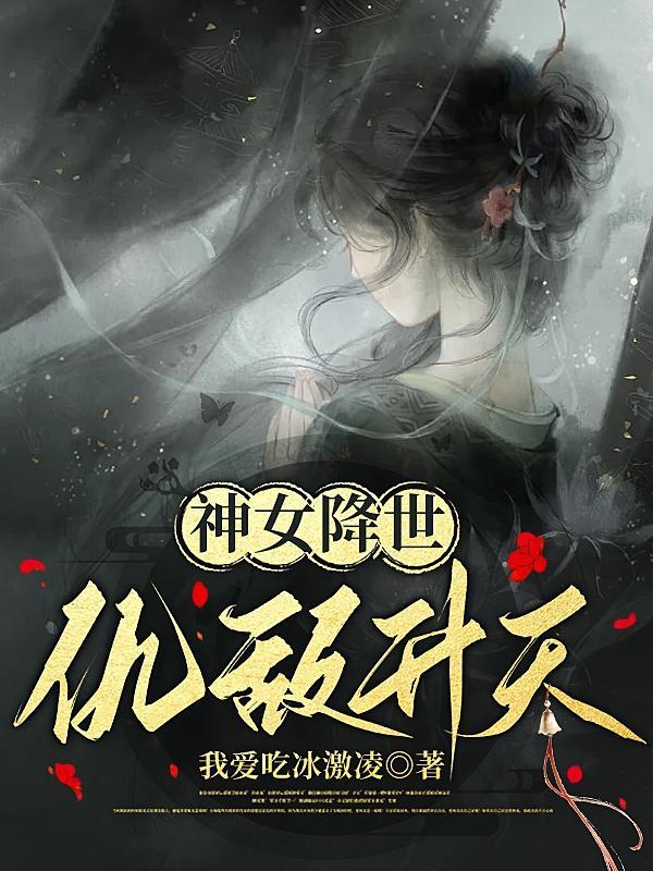 神话复苏开局唤醒孙悟空在线看