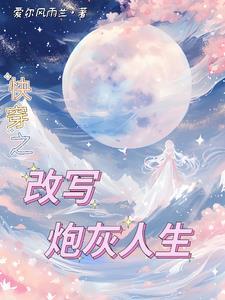 穿成重生文男主后妈免费阅读全文