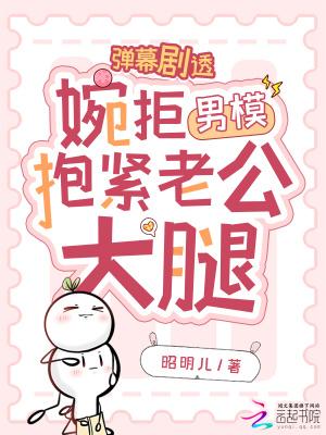 全豪门跪下喊祖宗书包简介预览