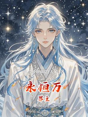 半缕半丝恒念物力维艰出自哪里