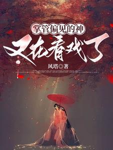 洪荒之截教大师兄书翰