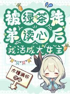 女神全都倒追我作者濯星瞳