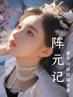 赝太子全文免费