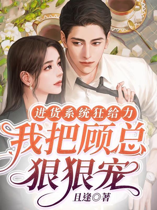 我是全皇朝最横的崽晋江