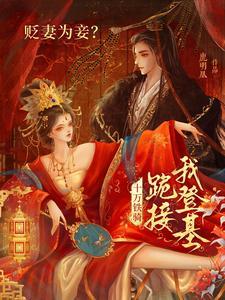 倾世溺宠王爷宠妻无下限全文阅读