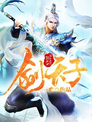 嫁奸臣