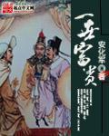 纨绔小妾是个经商天才