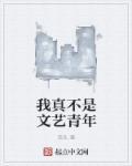 夜下独揽在怀，你是逃不掉的