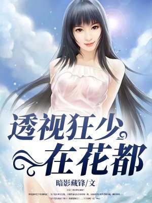 花都巅峰狂少免费阅读