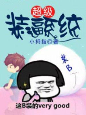 开局挂逼，我被迫修行