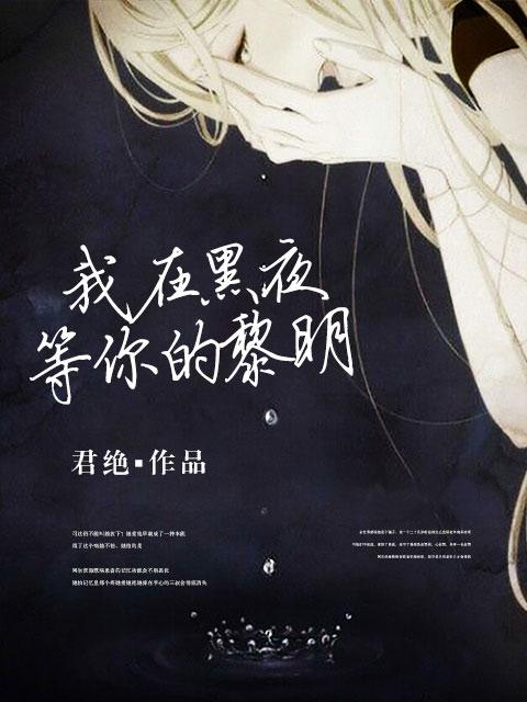 我真的只想给仙子们一个家啊