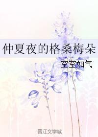 我女扮男装后宿敌