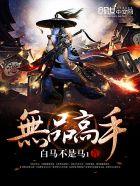 红楼尤氏：谁都别想出家