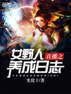 纣王天子异界游