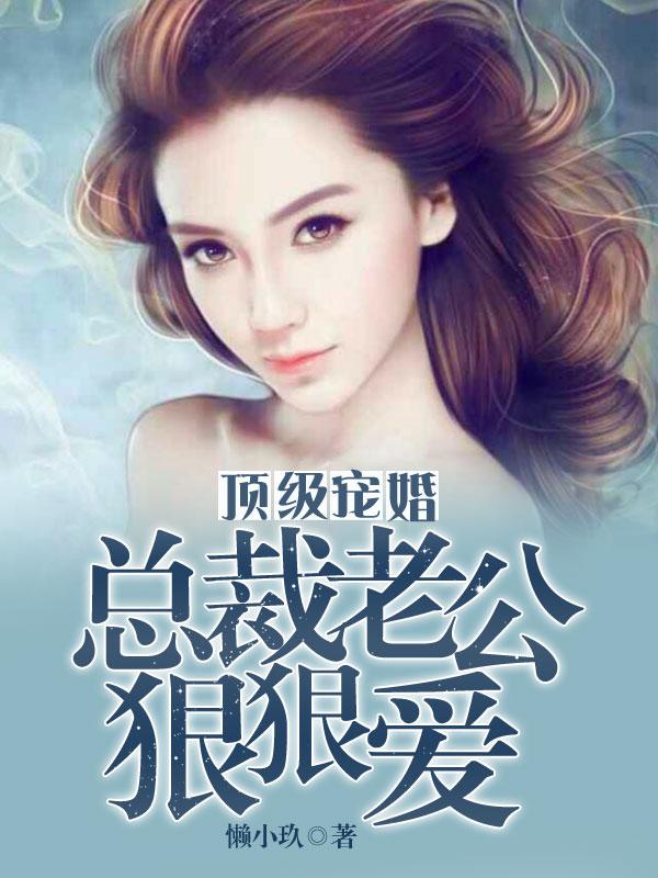 冰山总裁的贴身国医
