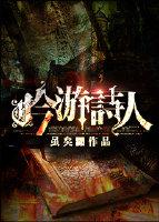 疯狂六皇子：惹怒别人就变强