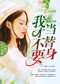 星际：负债一百亿，白月光掉马了