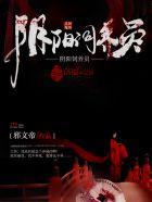 斗罗2：穿成雨浩他妹后我成团宠