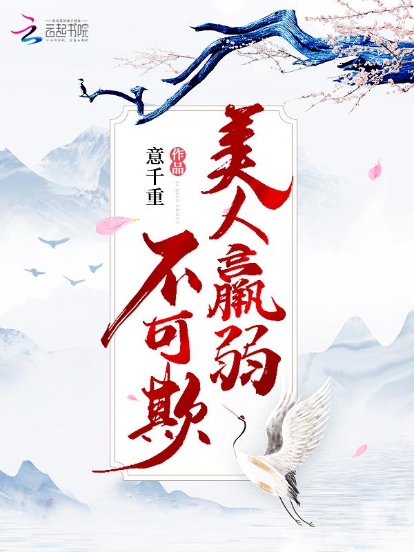 高中写三体，拖更被青梅校花胖揍