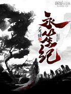 流放，黑莲花女主别来沾边