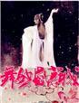 山村女教师传奇