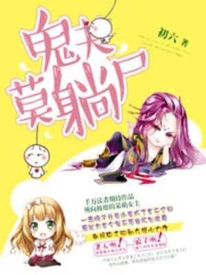小师妹，快起来把你要饭的碗刷了